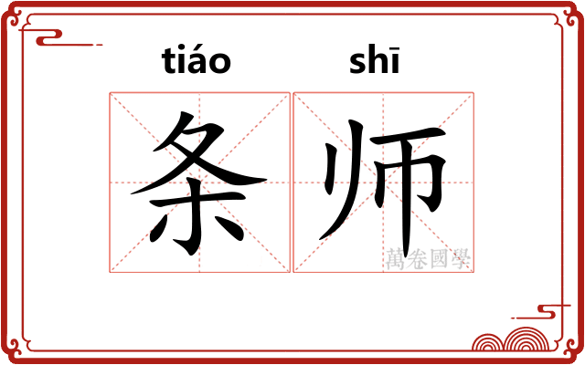 条师 条师