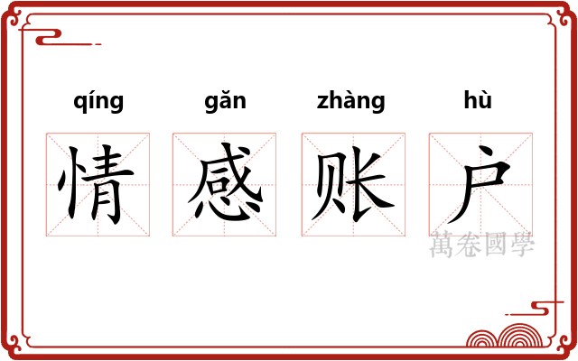 情感账户