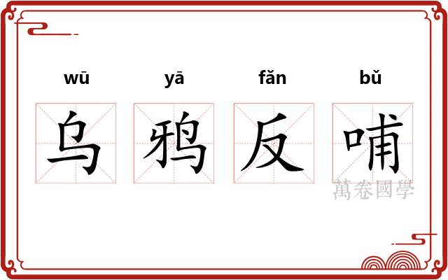 乌鸦反哺