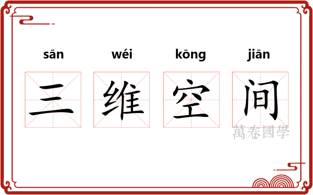 三维空间