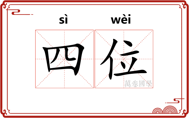 四位 四位