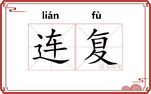 连复