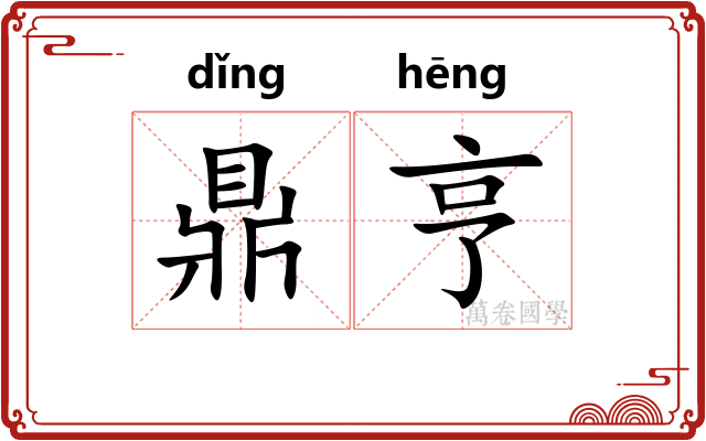 鼎亨