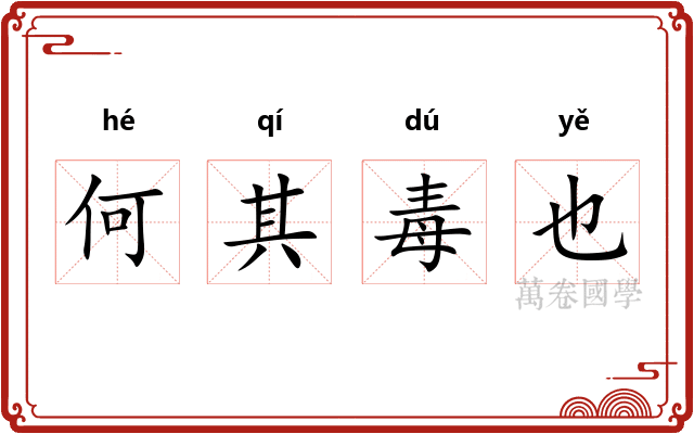 何其毒也
