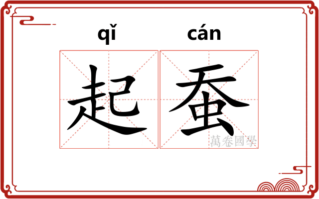 起蚕