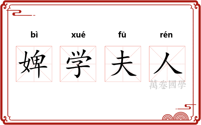 婢学夫人 婢学夫人