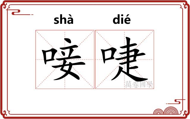 唼啑