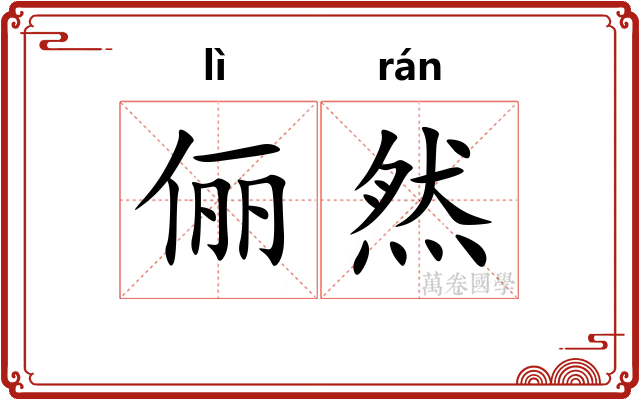 俪然
