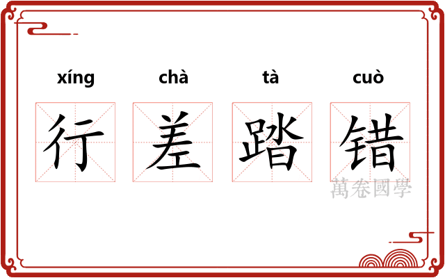 行差踏错