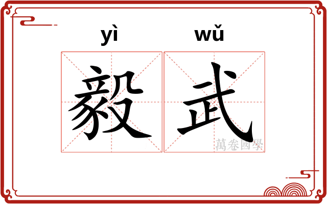 毅武