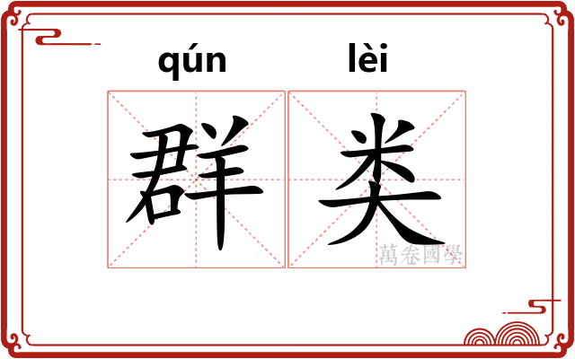 群类