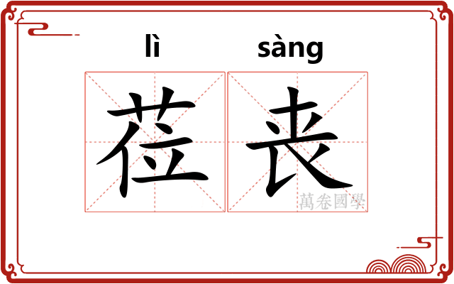 莅丧