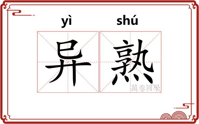异熟 异熟
