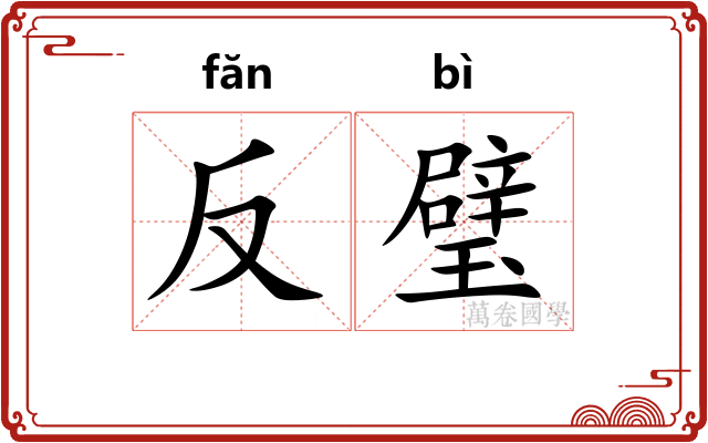 反璧