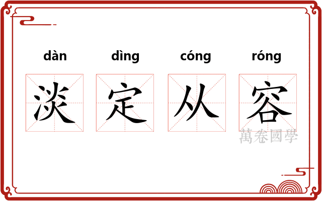 淡定从容 淡定从容