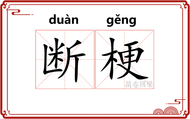 断梗