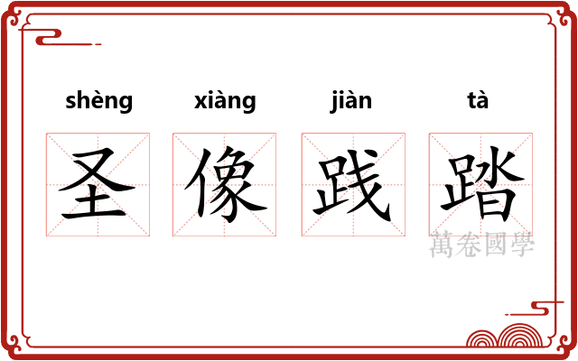 圣像践踏