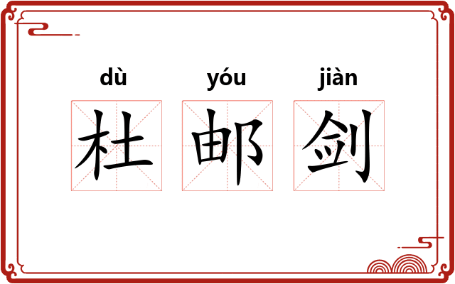 杜邮剑