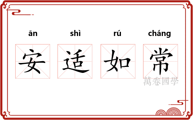 安适如常