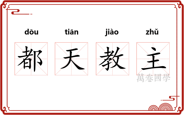 都天教主