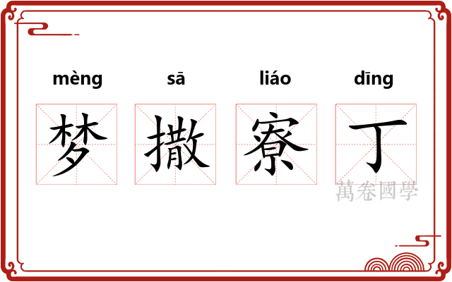 梦撒寮丁