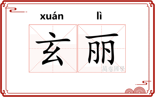 玄丽