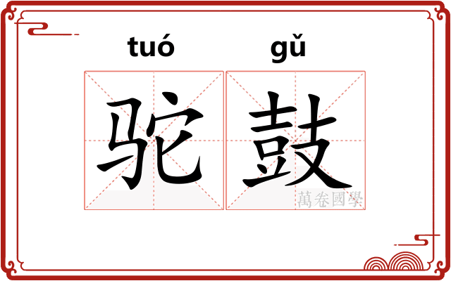 驼鼓