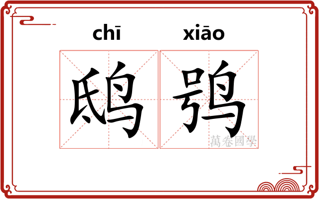 鸱鸮