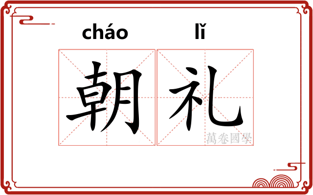 朝礼