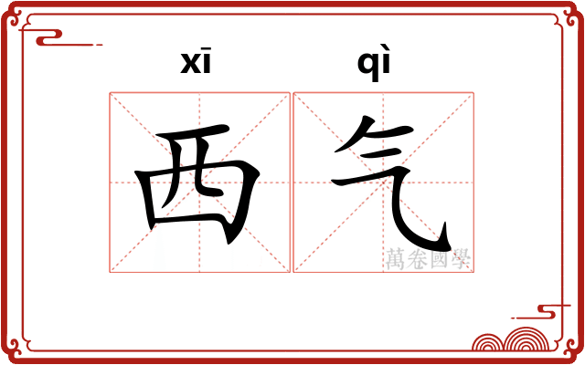 西气 西气