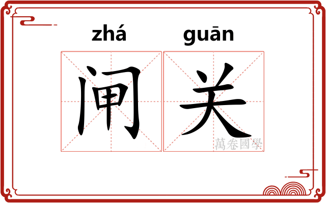 闸关