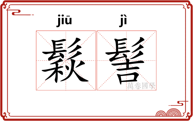 鬏髻