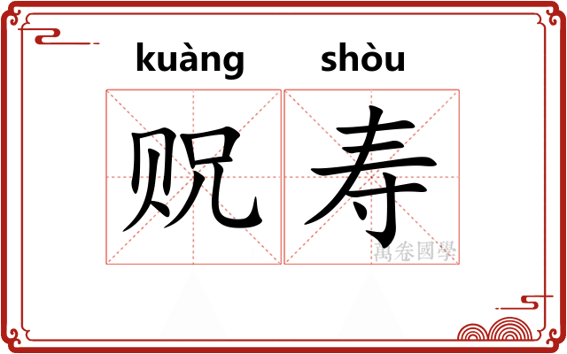 贶寿