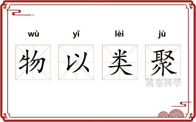 物以类聚