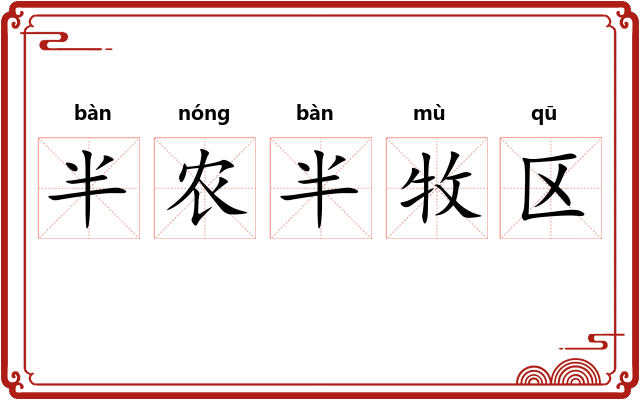 半农半牧区
