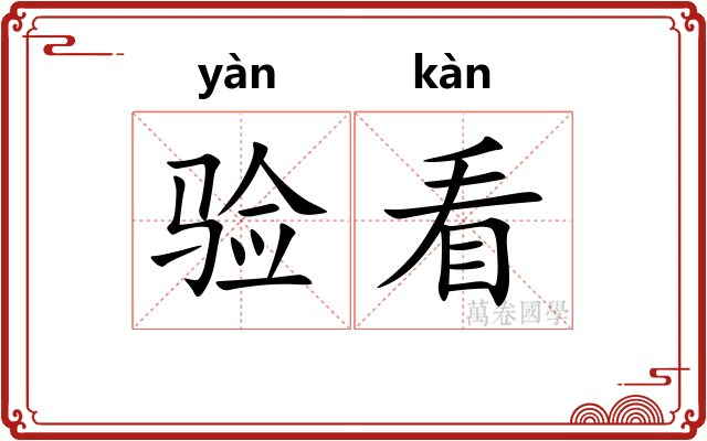 验看