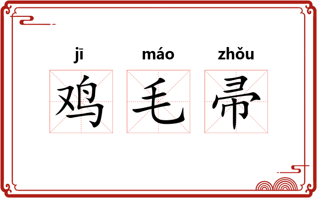 鸡毛帚
