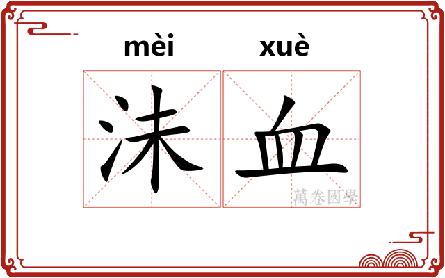 沬血