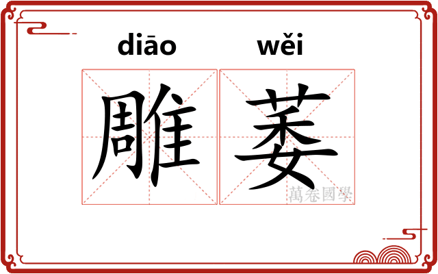雕萎
