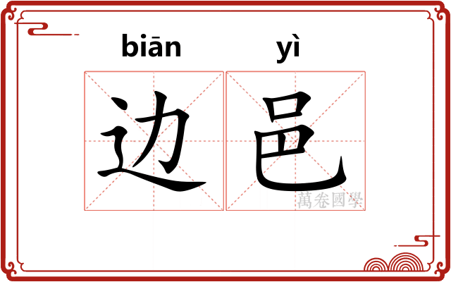 边邑