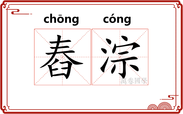 舂淙