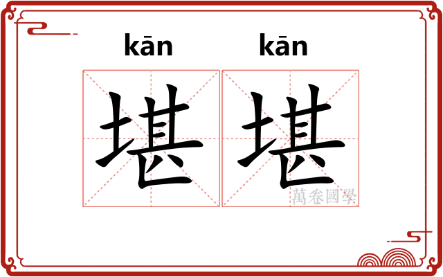 堪堪