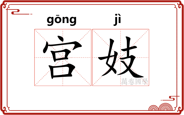宫妓