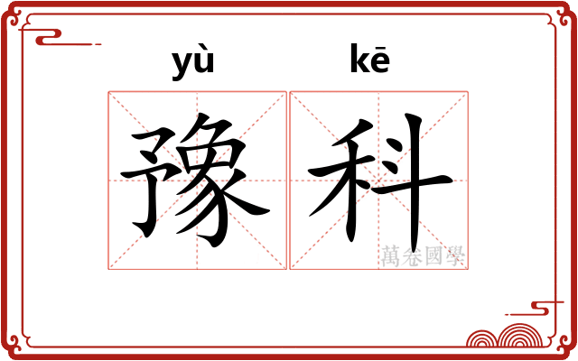 豫科