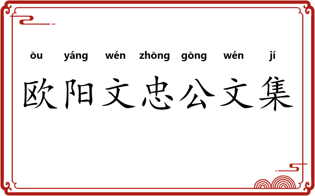 欧阳文忠公文集 欧阳文忠公文集