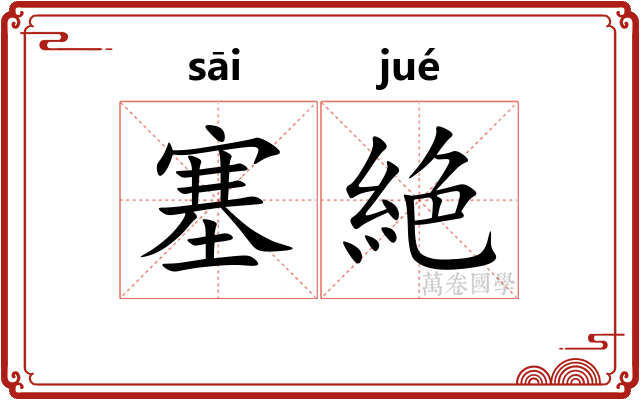 塞絶