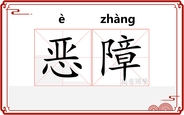 恶障