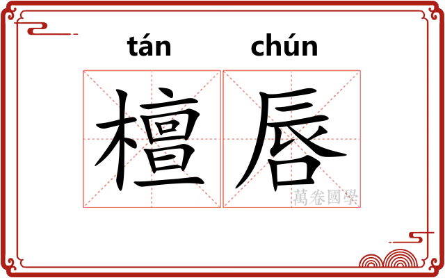 檀唇