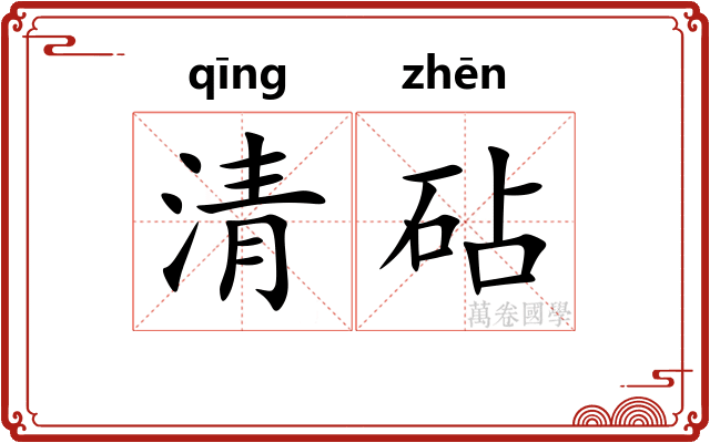 清砧