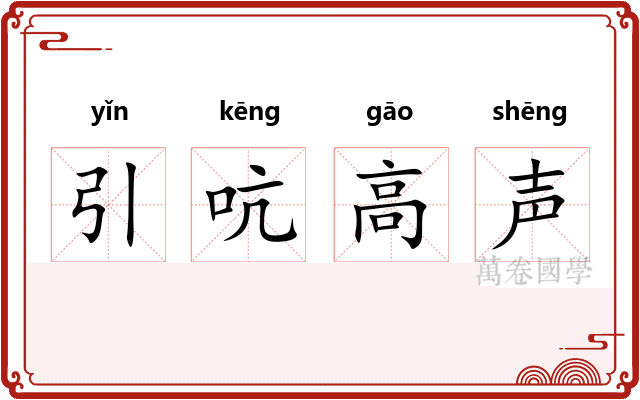 引吭高声